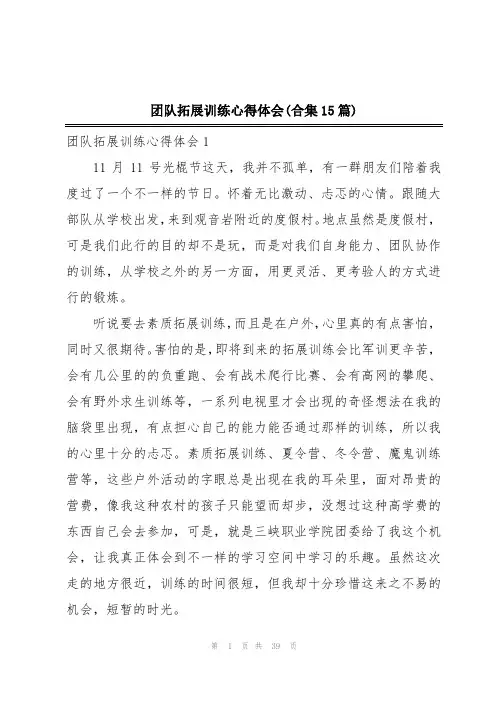 团队拓展训练心得体会(合集15篇)