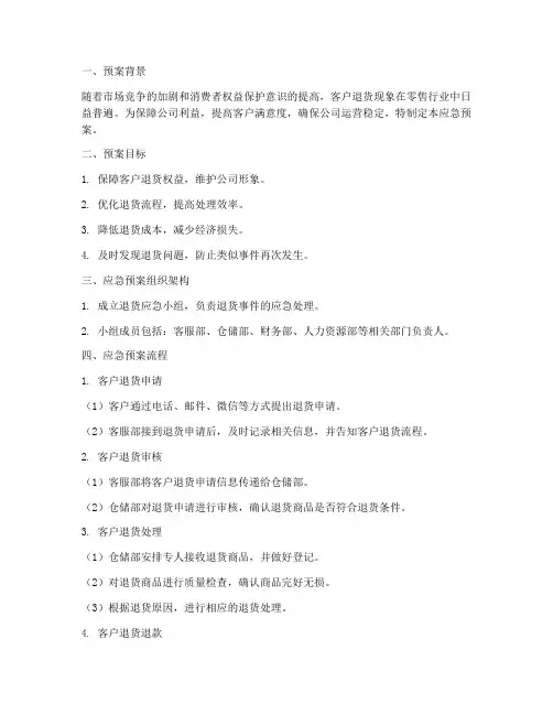 客户退货的应急预案