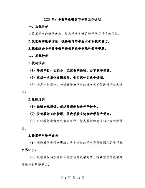 2024年小学数学教研组下学期工作计划(5篇)