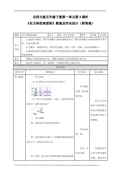 北师大版五年级下册《长方体的表面积》教案及作业设计(附答案)