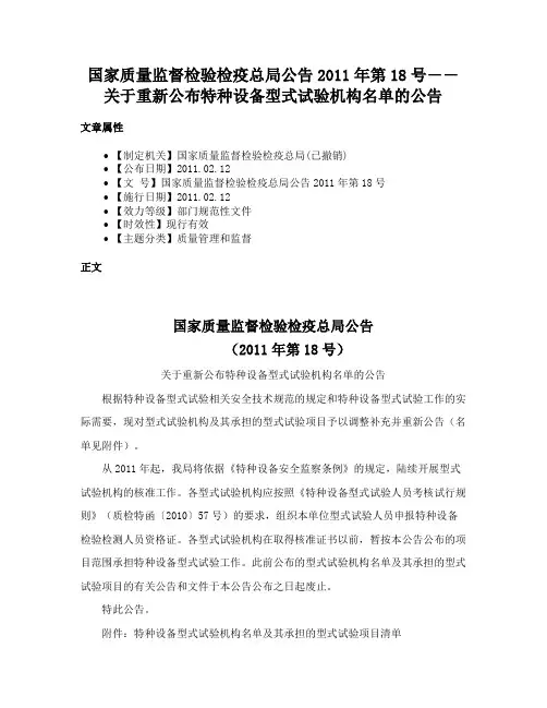国家质量监督检验检疫总局公告2011年第18号――关于重新公布特种设备型式试验机构名单的公告