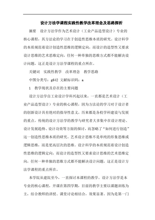 设计方法学课程实践性教学改革理念及思路探析