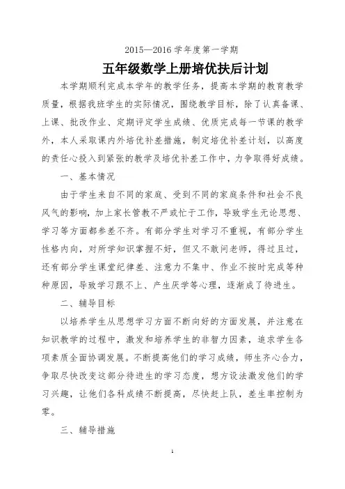 (完整)新北师大版小学五年级数学科上册培优辅后工作计划