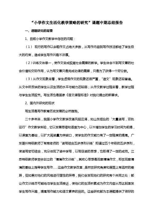 小学作文生活化教学策略的研究课题中期总结报告