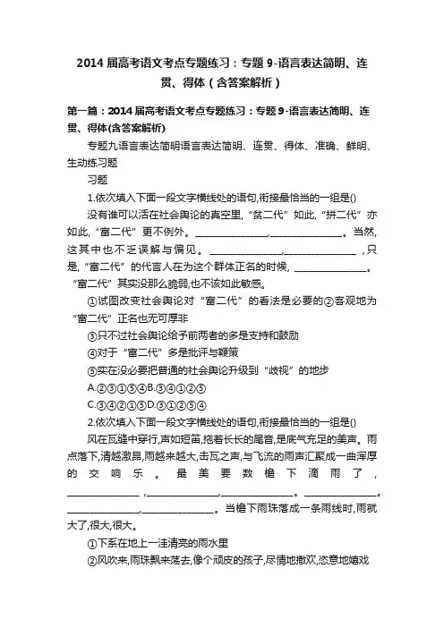 2014届高考语文考点专题练习：专题9-语言表达简明、连贯、得体（含答案解析）