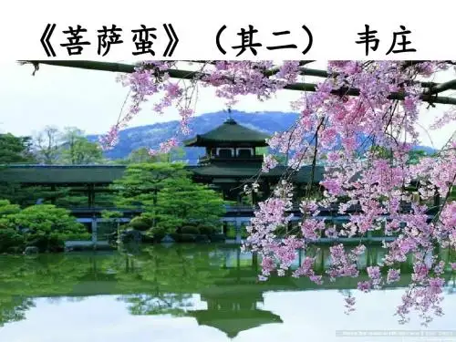 新人教版高中语文选修《中国古代诗歌散文欣赏》《菩萨蛮(其二)》课件