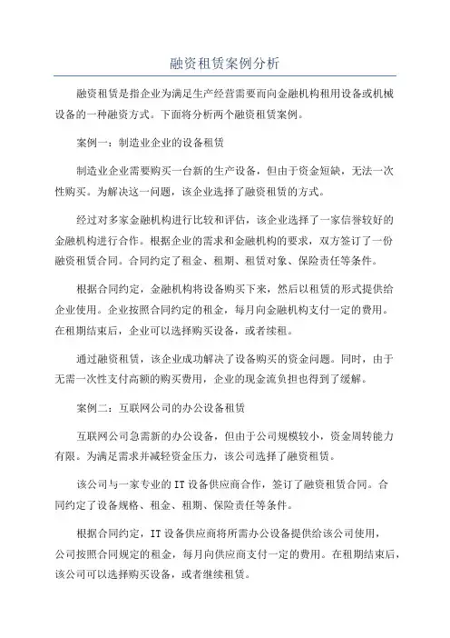 融资租赁案例分析