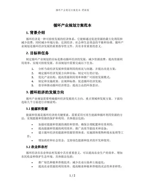 循环产业规划方案范本-更新版