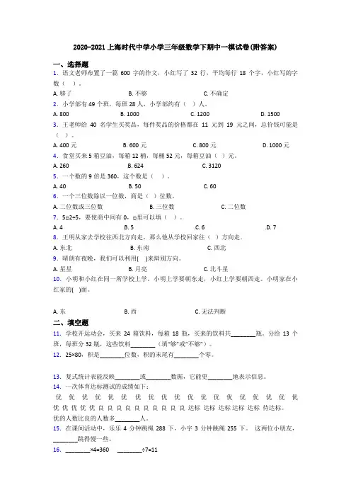 2020-2021上海时代中学小学三年级数学下期中一模试卷(附答案)