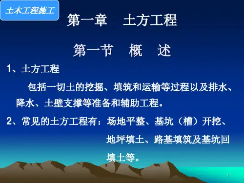 土木工程施工 第一章 土方工程