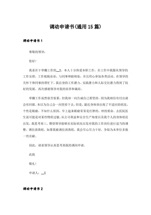 调动申请书(通用15篇)