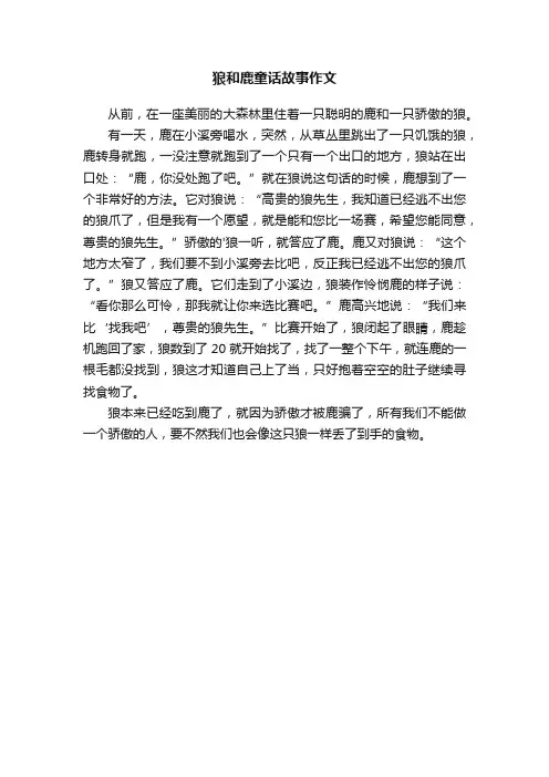 狼和鹿童话故事作文