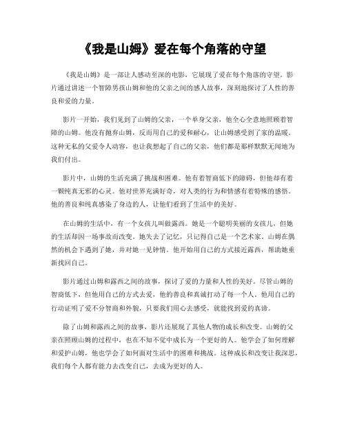 《我是山姆》爱在每个角落的守望