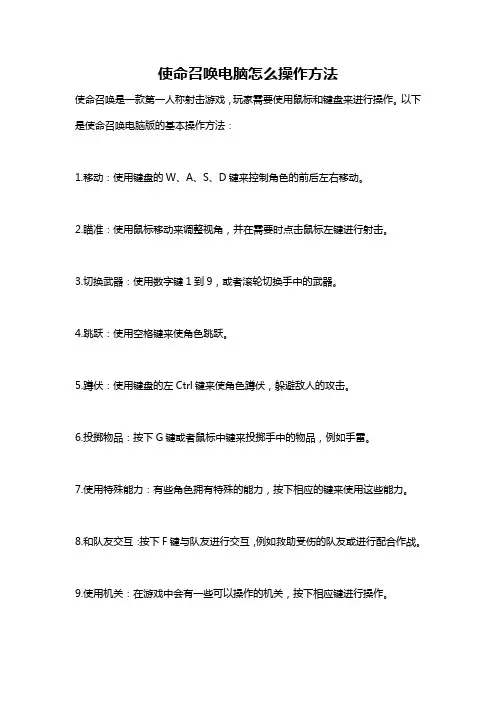 使命召唤电脑怎么操作方法