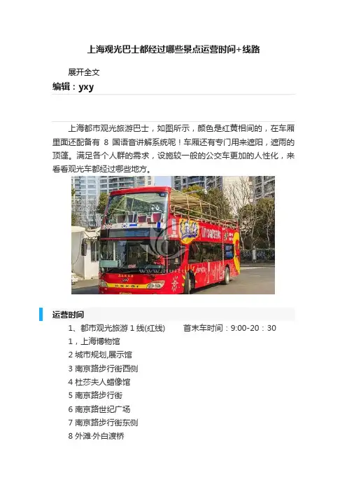 上海观光巴士都经过哪些景点运营时间+线路