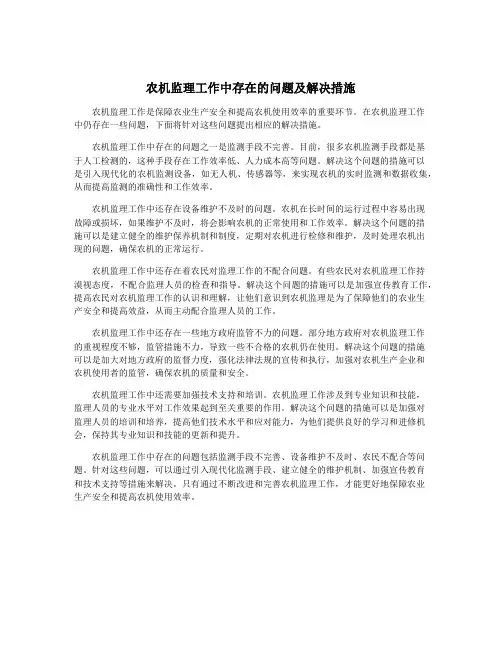 农机监理工作中存在的问题及解决措施