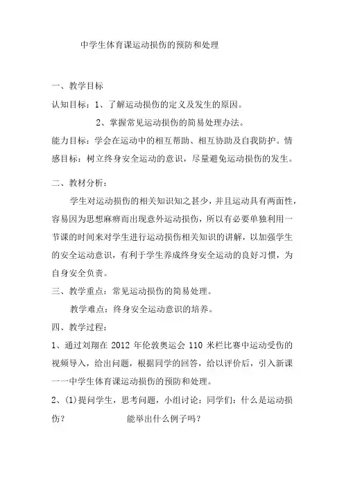 健康知识中学生体育课运动损伤的预防和处理教案八年级上册体育与健康