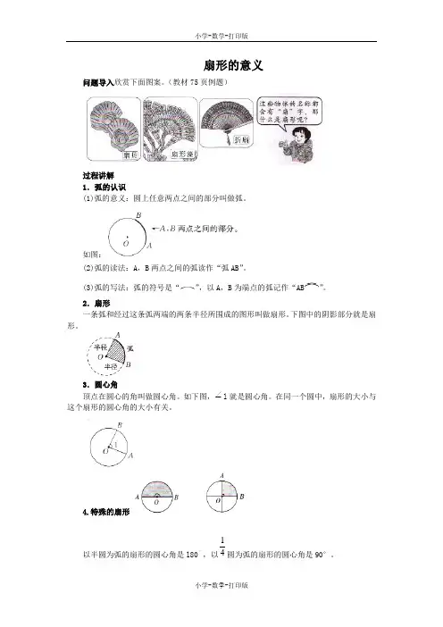 人教版-数学-六年级上册-《扇形》知识讲解 扇形的意义