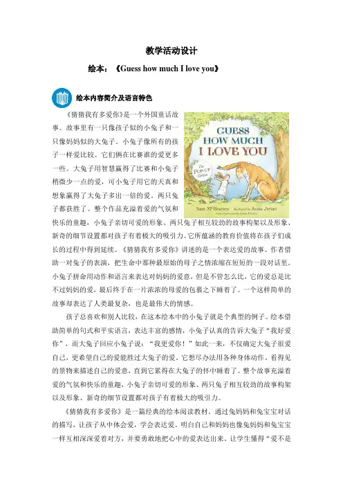 幼儿活动教学设计八《Guess how much I love you》