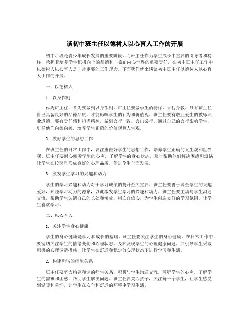 谈初中班主任以德树人以心育人工作的开展