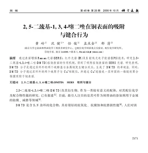 DMTD抗铜腐机理