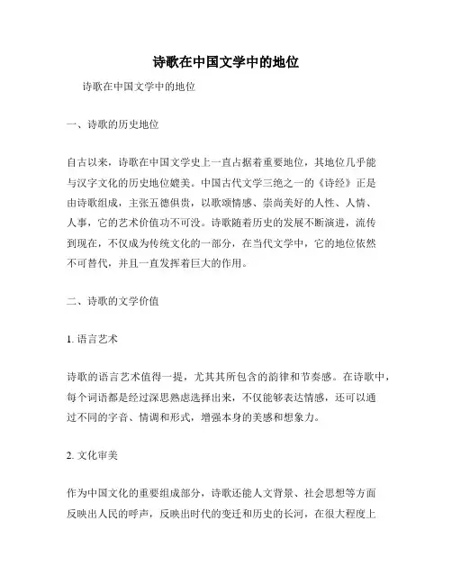 诗歌在中国文学中的地位