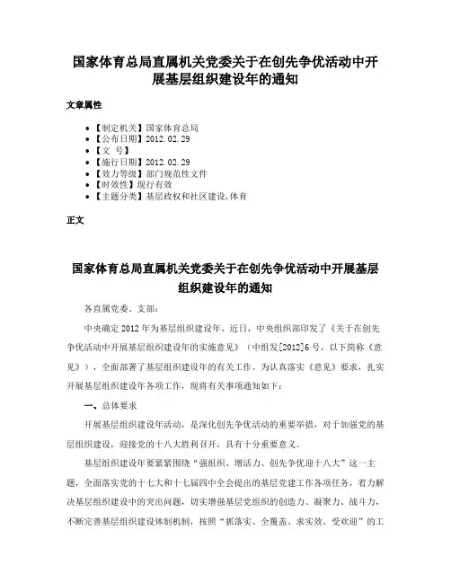 国家体育总局直属机关党委关于在创先争优活动中开展基层组织建设年的通知