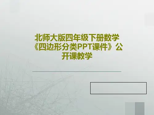 北师大版四年级下册数学《四边形分类PPT课件》公开课教学PPT17页