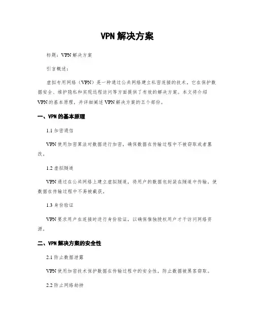 VPN解决方案