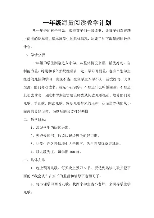 一年级海量阅读教学计划