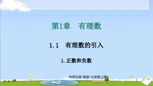 2024年新华师大版数学七年级上册教学课件 1.1.1 正数和负数