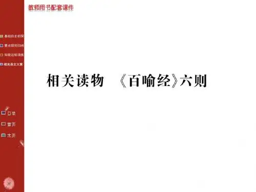 中国文化经典研读第五单元“佛理禅趣”ppt1 人教课标版