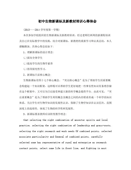初中生物新课标及新教材培训心得体会