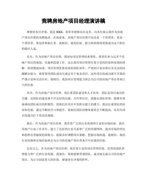 竞聘房地产项目经理演讲稿