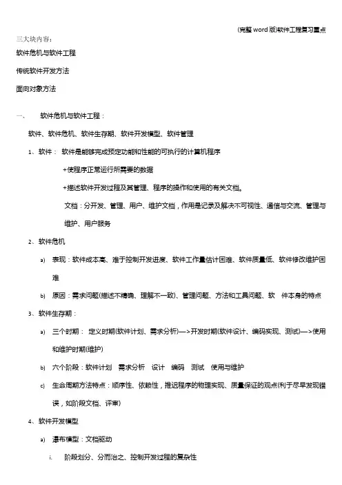 (完整word版)软件工程复习重点
