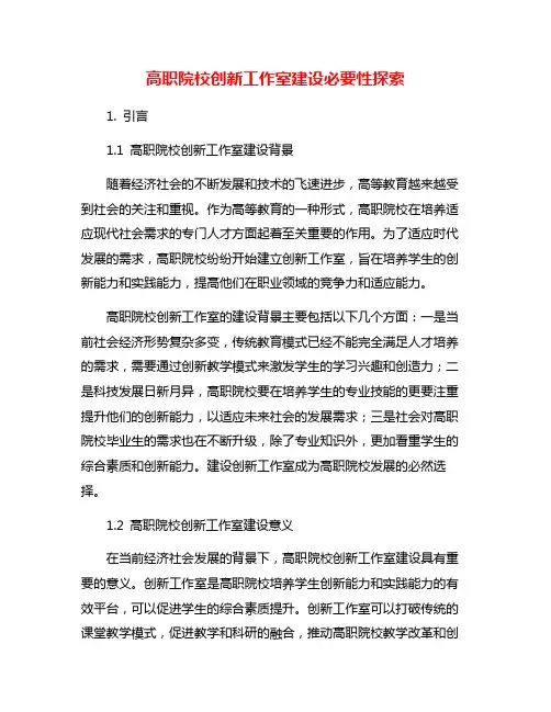高职院校创新工作室建设必要性探索