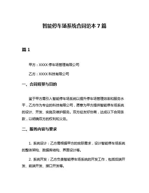 智能停车场系统合同范本7篇