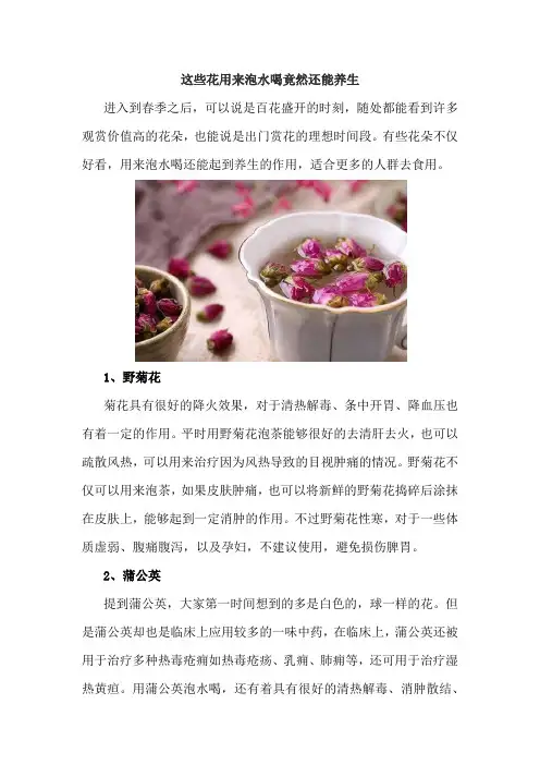 这些花用来泡水喝竟然还能养生
