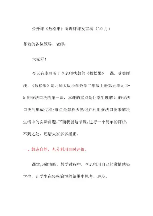公开课《数松果》听课评课发言稿(10月)