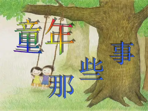 主题班会童年ppt课件