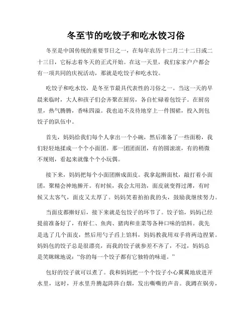 小学三年级作文冬至节的吃饺子和吃水饺习俗