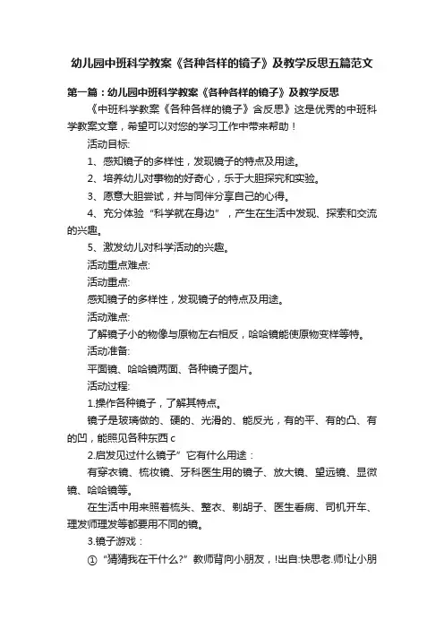 幼儿园中班科学教案《各种各样的镜子》及教学反思五篇范文