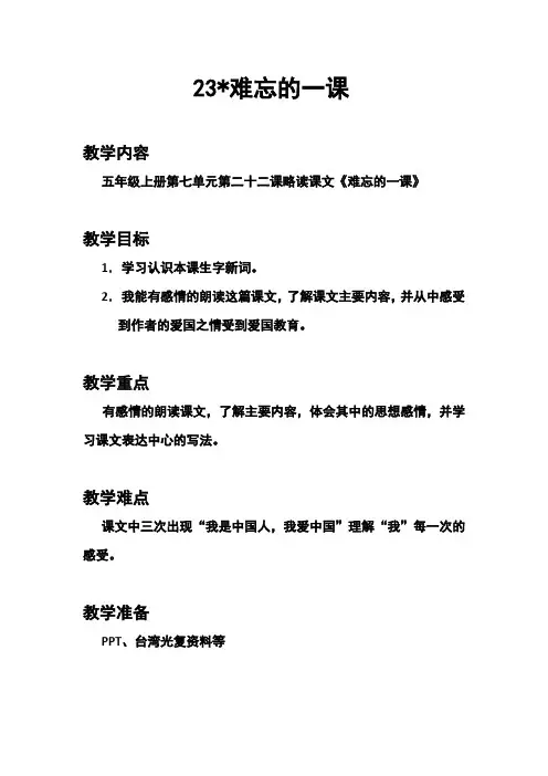 人教版小学语文五年级上册《第七组：23难忘的一课》公开课获奖教案_0