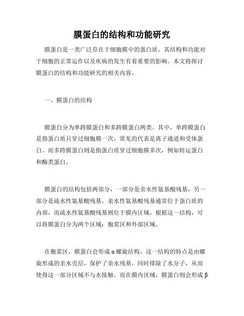 膜蛋白的结构和功能研究