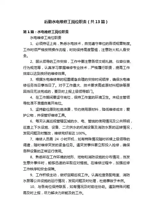 后勤水电维修工岗位职责（共13篇）