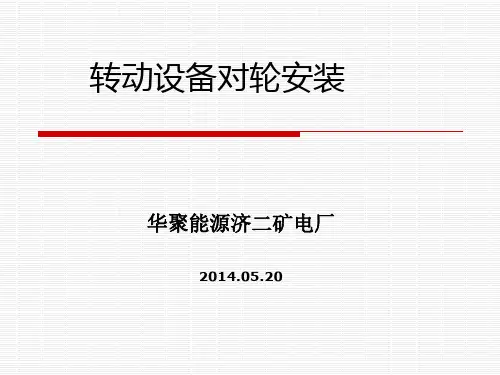 对轮找正