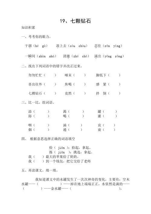 新人教版小学三年级语文下册专项练习(共22份)19、七颗钻石
