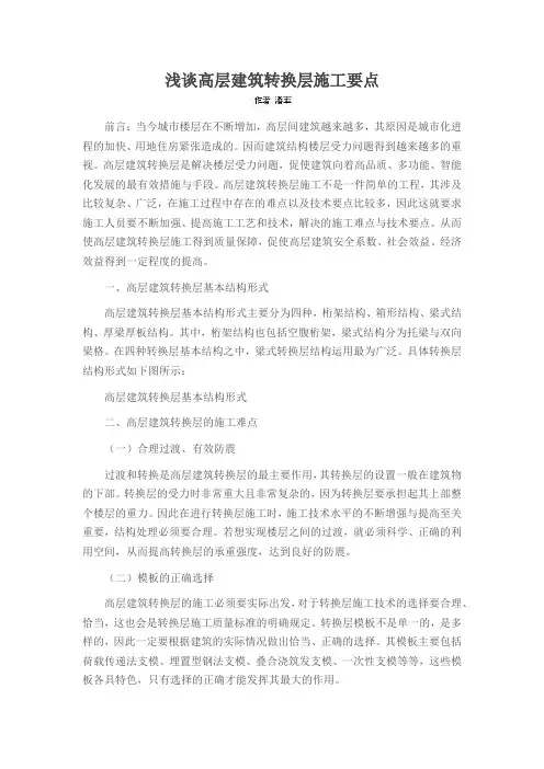 浅谈高层建筑转换层施工要点
