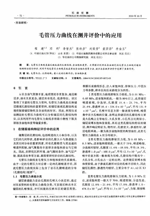 毛管压力曲线在测井评价中的应用