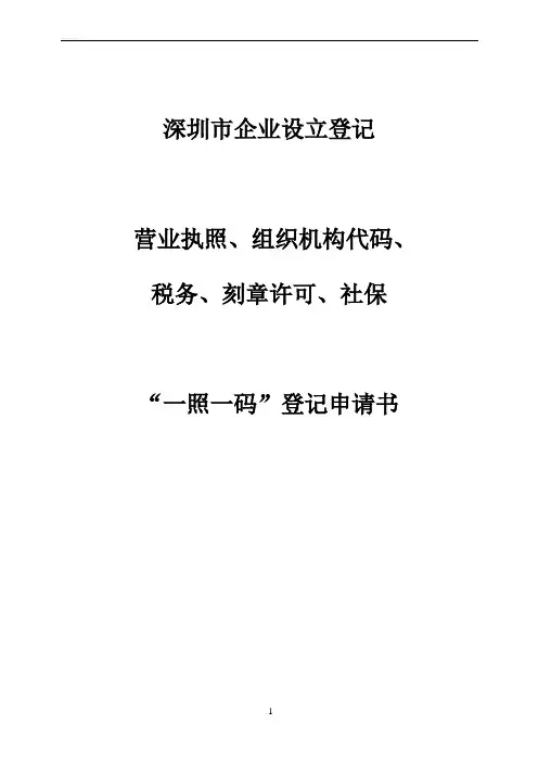 “一照一码”登记申请书